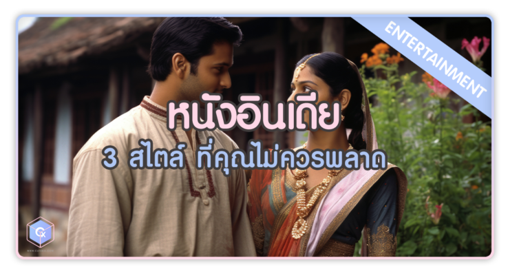 หนังอินเดีย 3 สไตล์ ที่คุณไม่ควรพลาด