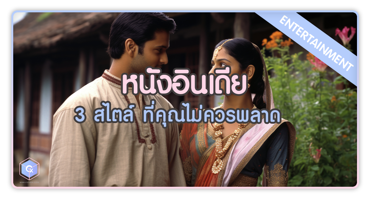 หนังอินเดีย 3 สไตล์ ที่คุณไม่ควรพลาด