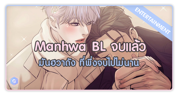 Pollob Bl Manhwa BL จบแล้ว Archives - CuteBix