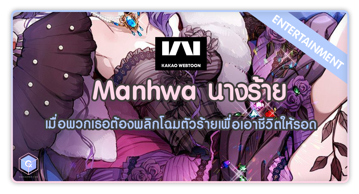 Manhwa นางร้าย Kakaowebtoon พลิกโฉมเพื่อเอาชีวิตรอด