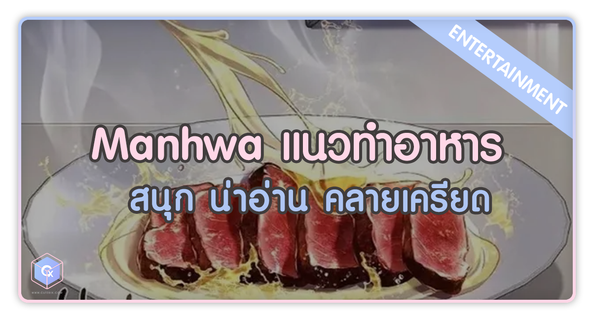 Manhwa แนวทำอาหาร สนุก น่าอ่าน คลายเครียด