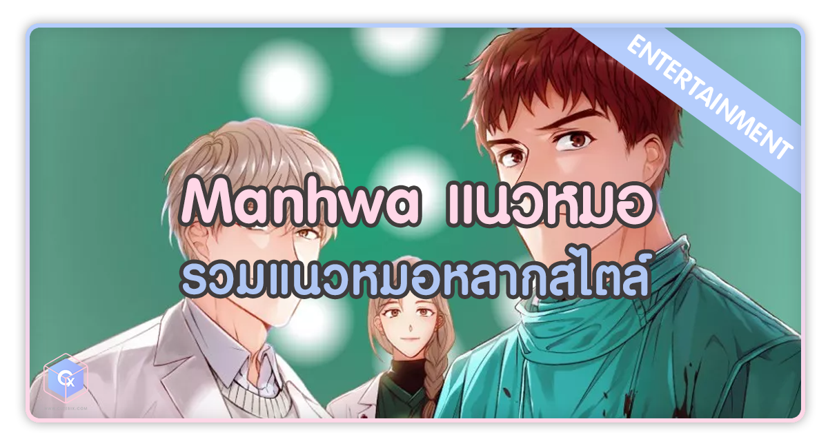 Manhwa แนวหมอ มีทั้งแฟนตาซี ทั้งหมอที่เก่งจริง รวมแนวหมอหลากสไตล์