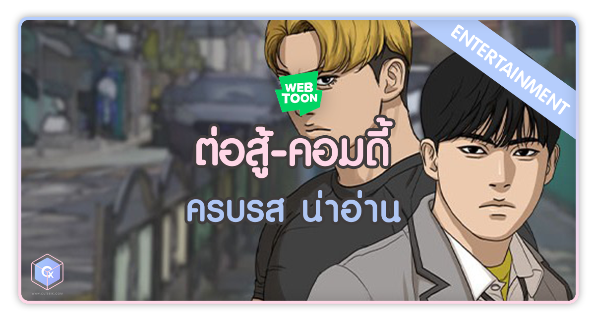 Webtoon ต่อสู้ คอมดี้ ครบรส น่าอ่าน