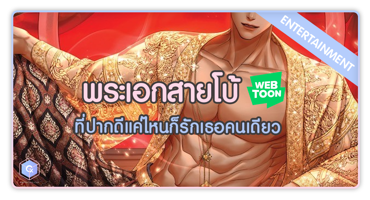 Webtoon พระเอกสายโบ้ ที่ปากดีแค่ไหนก็รักเธอคนเดียว
