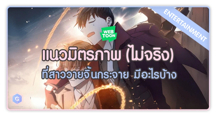 Webtoon แนวมิตรภาพ (ไม่จริง) ที่สาววายจิ้นกระจาย