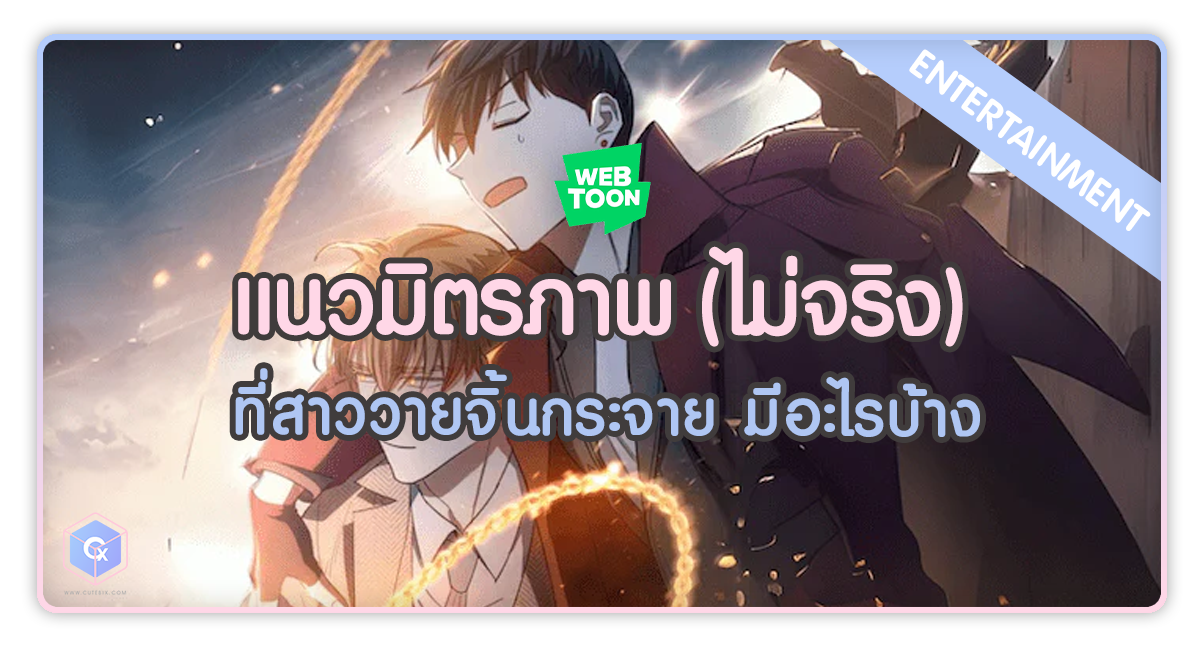 Webtoon แนวมิตรภาพ (ไม่จริง) ที่สาววายจิ้นกระจาย