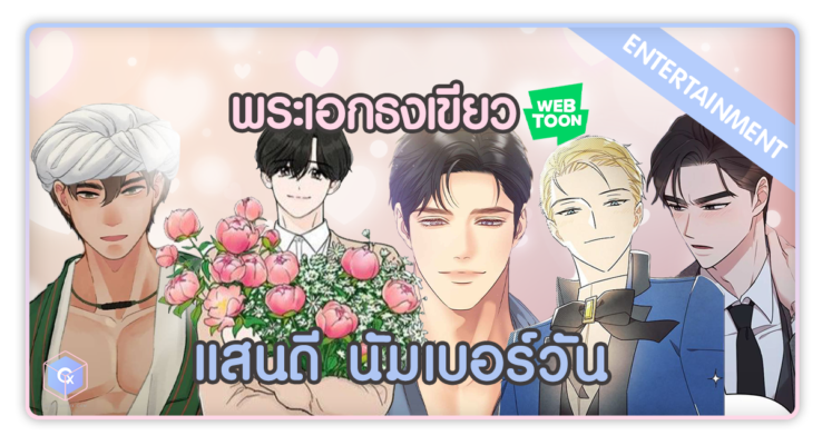 พระเอกธงเขียว Webtoon Manhwa Green Flag แสนดี