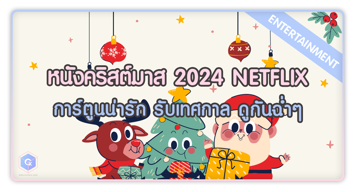 หนังคริสต์มาส 2024 Netflix การ์ตูนน่ารัก รับเทศกาล ดูกันฉ่ำๆ
