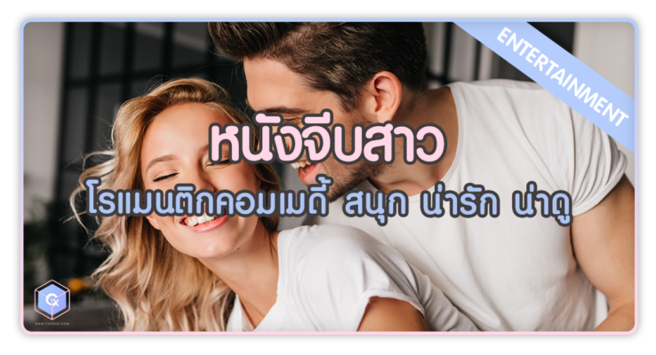 หนังจีบสาว โรแมนติกคอมเมดี้ สนุก น่ารัก น่าดู