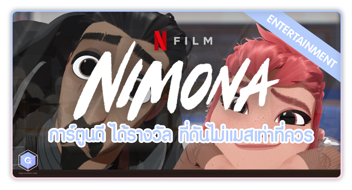 หนังน่าดู Netflix Nimona การ์ตูนดี ได้รางวัล ที่ดันไม่แมสเท่าที่ควร