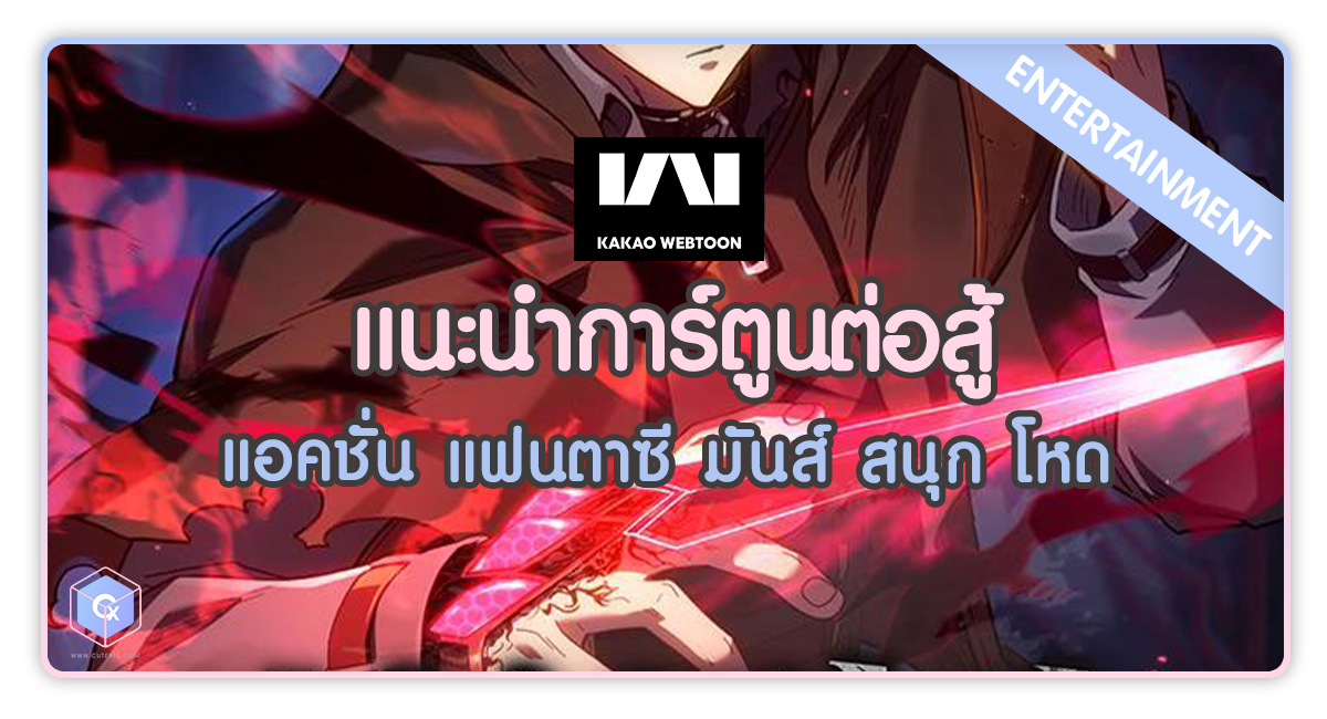 แนะนำการ์ตูนต่อสู้ Kakaowebtoon แอคชั่น แฟนตาซี มันส์ สนุก โหด