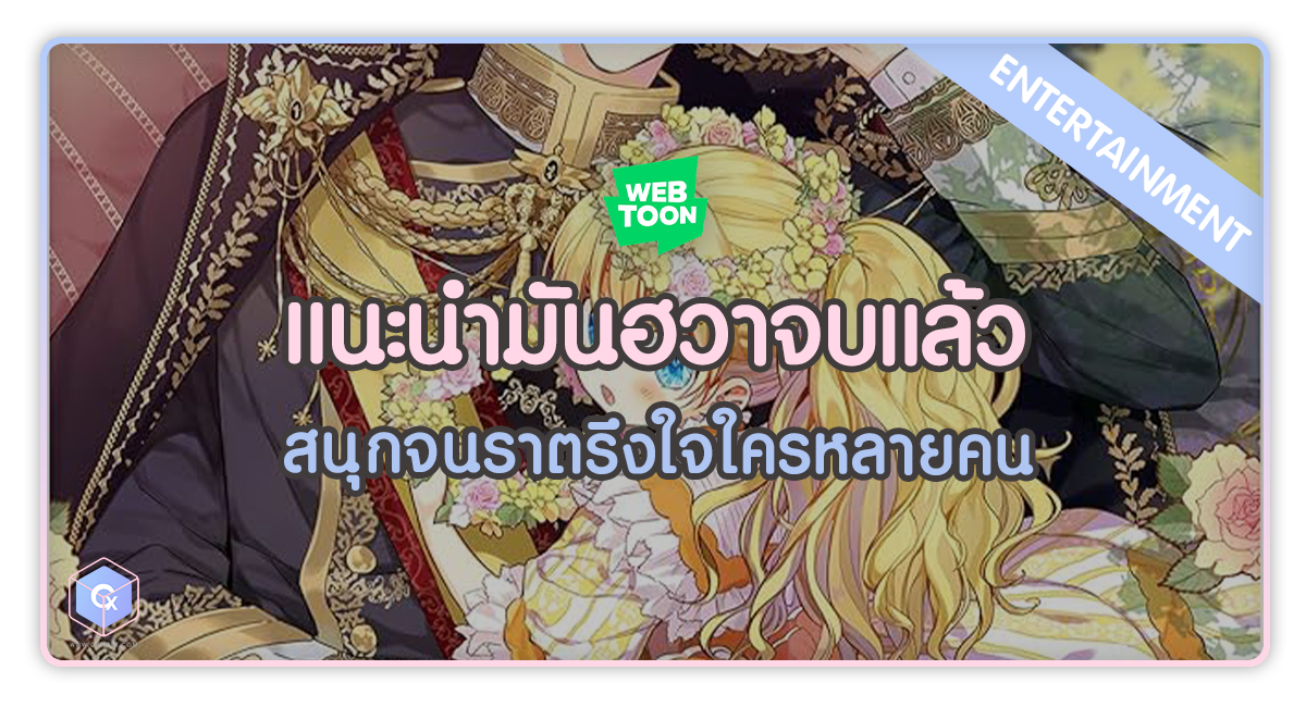 แนะนำมันฮวาจบแล้ว Webtoon สนุกจนราตรึงใจใครหลายคน