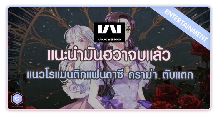 แนะนำมันฮวาจบแล้ว แนวโรแมนติกแฟนตาซี ดราม่า ตับแตก