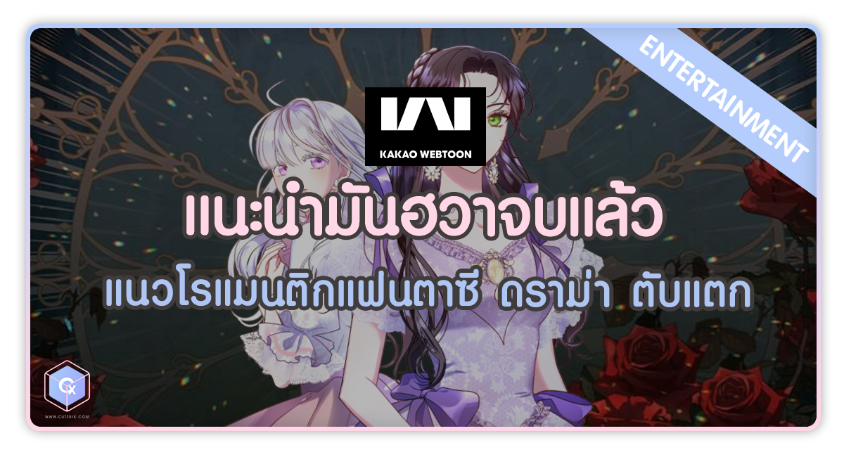 แนะนำมันฮวาจบแล้ว แนวโรแมนติกแฟนตาซี ดราม่า ตับแตก
