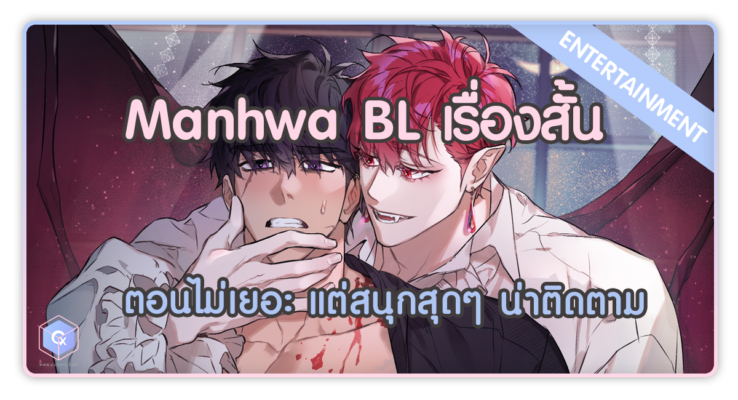 Manhwa BL เรื่องสั้น ตอนไม่เยอะ แต่สนุกสุดๆ น่าติดตาม