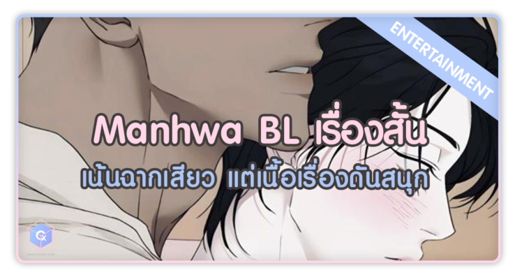Manhwa BL เรื่องสั้น เน้นฉากเสียว แต่เนื้อเรื่องดันสนุกซะอย่างนั้น