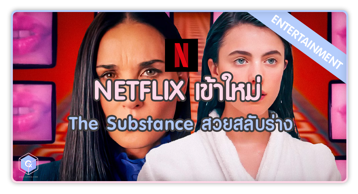 Netflix เข้าใหม่ The Substance สวยสลับร่าง หนังดี หนังดัง