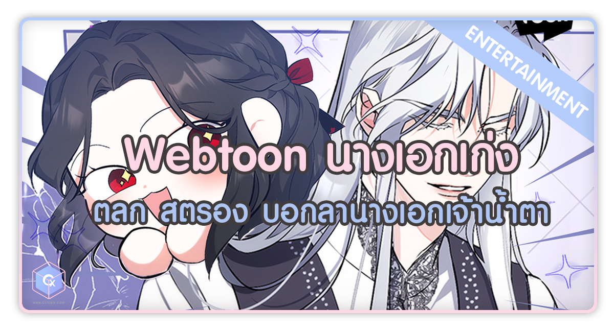 Webtoon นางเอกเก่ง ตลก สตรอง บอกลานางเอกเจ้าน้ำตา