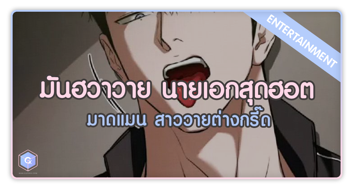 มันฮวาวาย นายเอกสุดฮอต มาดแมน สาววายต่างกรี๊ด