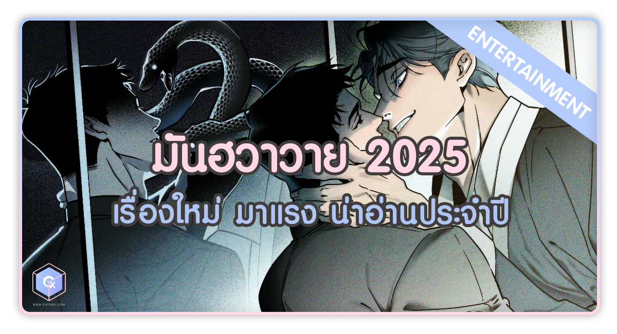 มันฮวาวาย เรื่องใหม่ มาแรง ปี 2025