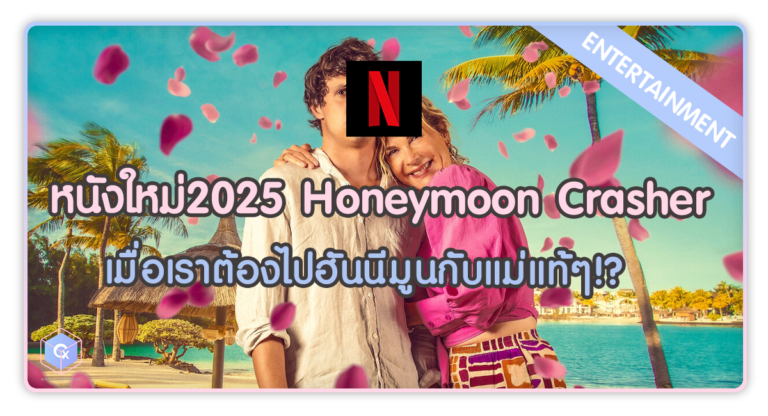 หนังใหม่2025 Honeymoon Crasher เมื่อเราต้องไปฮันนีมูนกับแม่แท้ๆ
