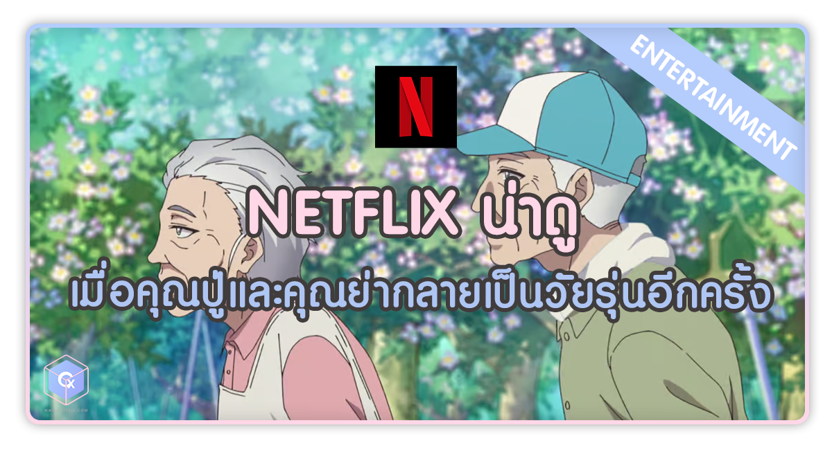 Netflix น่าดู เมื่อคุณปู่และคุณย่ากลายเป็นวัยรุ่นอีกครั้ง
