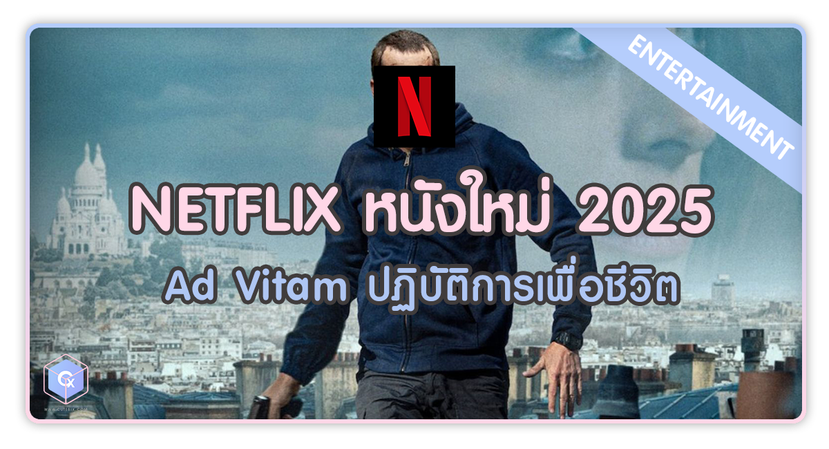 Netflix หนังใหม่ Ad Vitam ปฏิบัติการเพื่อชีวิต 2025