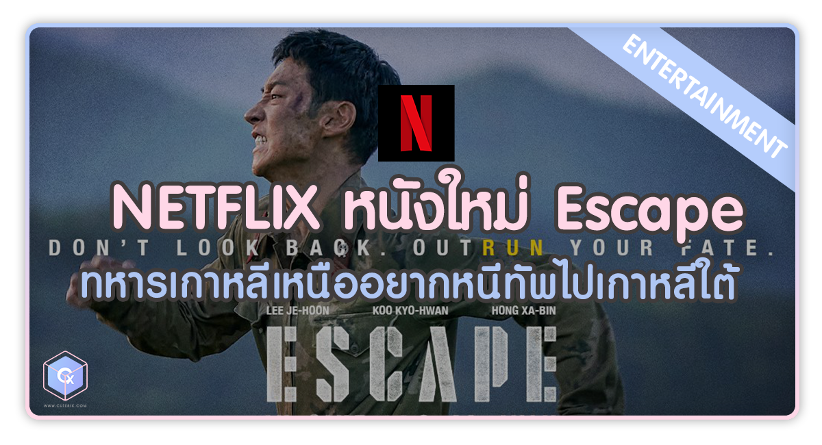 Netflix หนังใหม่ Escape ทหารเกาหลีเหนืออยากหนีทัพไปเกาหลีใต้