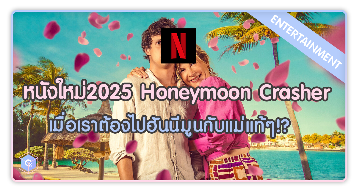 หนังใหม่2025 Honeymoon Crasher เมื่อเราต้องไปฮันนีมูนกับแม่แท้ๆ