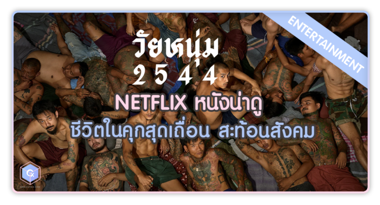 Netflix วัยหนุ่ม2544 หนังดีมาใหม่ประจำปี 2025 ชีวิตในคุก สะท้อนสังคม