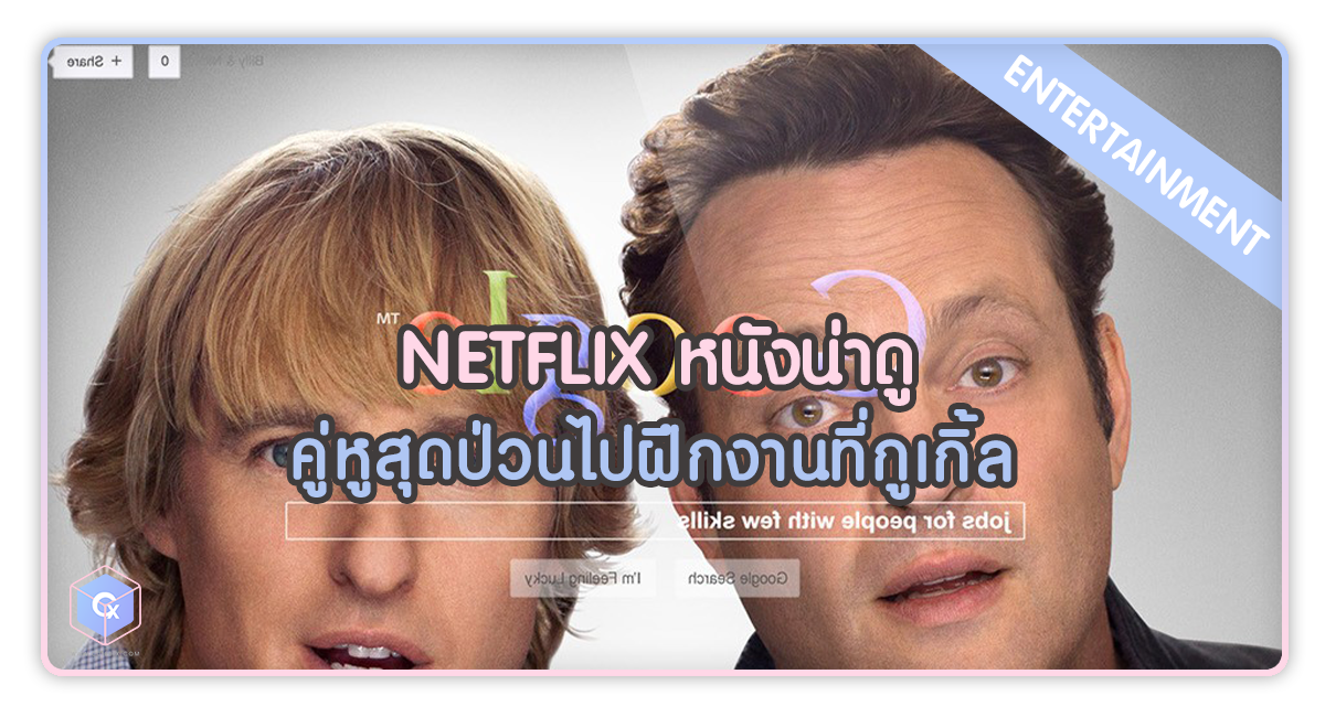 Netflix หนังน่าดู The Internship คู่หูสุดป่วนไปฝึกงานที่กูเกิ้ล