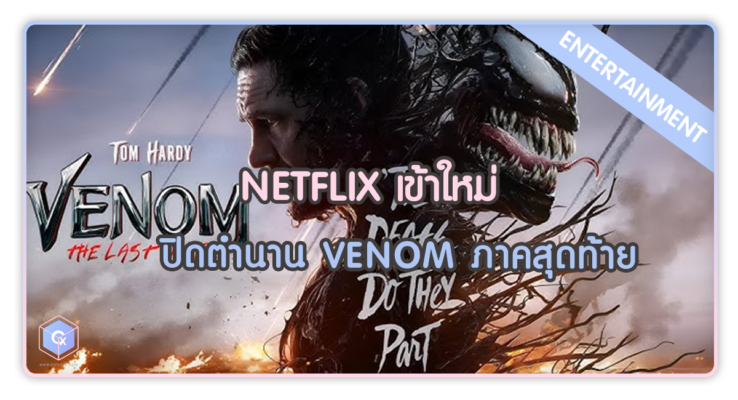 Netflix หนังใหม่ Venom 3 The Last Dance ปิดตำนานเวน่อม