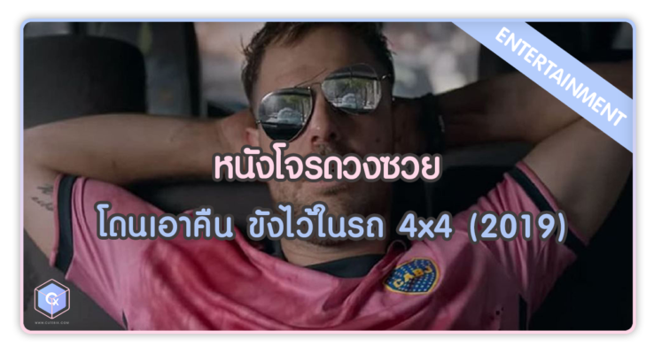 หนังโจรดวงซวย โดนเอาคืน ขังไว้ในรถ 4x4 (2019)