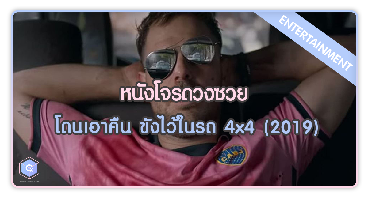 หนังโจรดวงซวย โดนเอาคืน ขังไว้ในรถ 4x4 (2019)