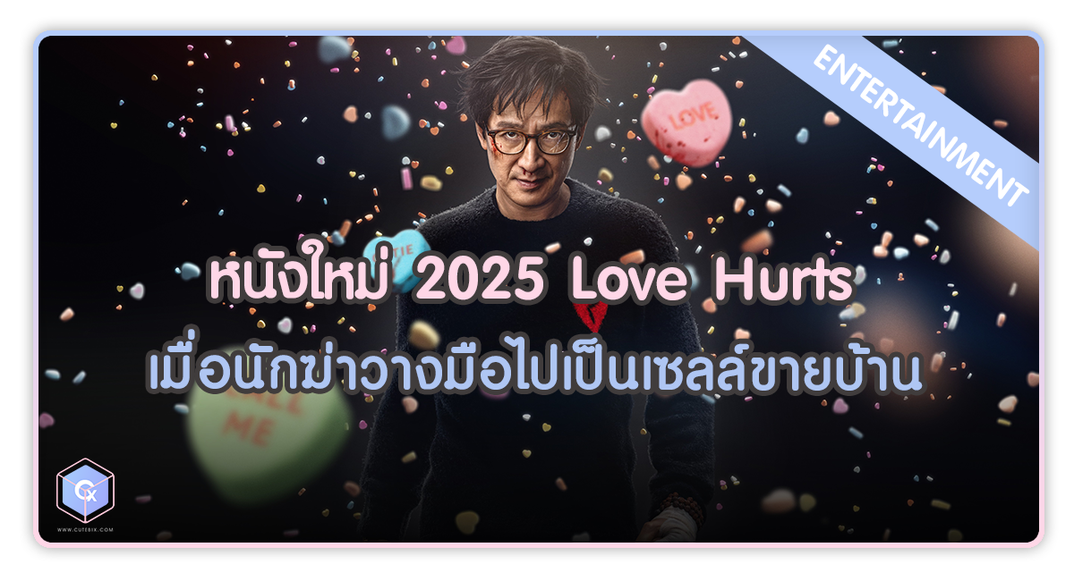 หนังใหม่ 2025 Love Hurts เมื่อนักฆ่าวางมือไปเป็นเซลล์ขายบ้าน