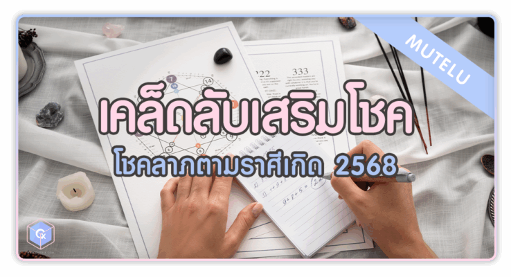 เคล็ดลับเสริมโชคลาภตามราศีเกิด 2568 มาเปิดดวงรับทรัพย์กลางปีกัน