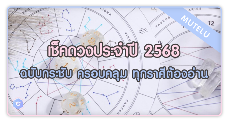 เช็คดวงประจำปี 2568 ฉบับกระชับ ครอบคลุม ทุกราศีต้องอ่าน