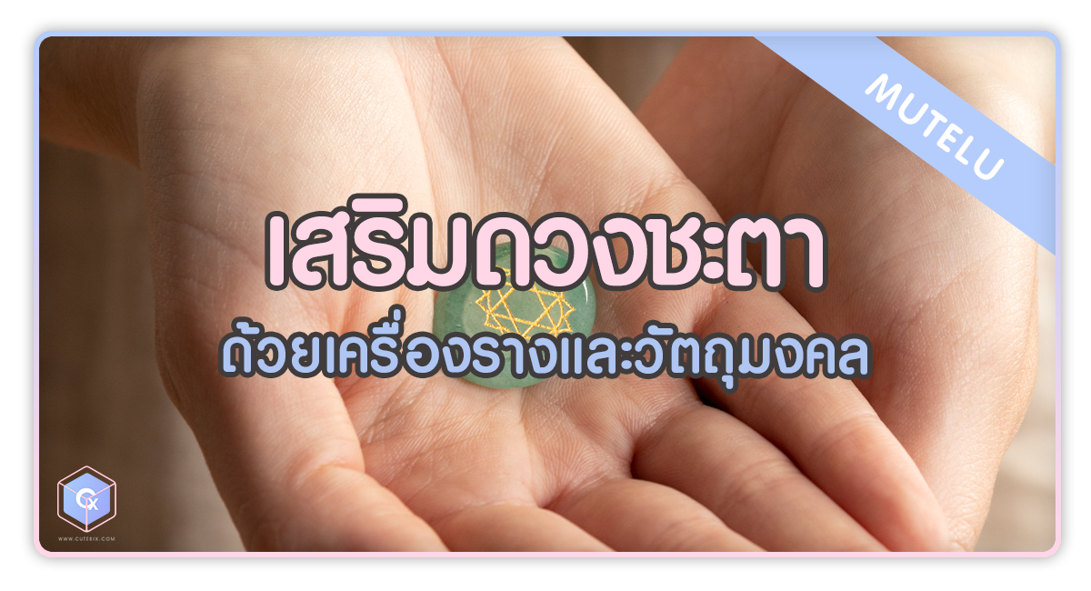 เสริมดวงชะตา ด้วยเครื่องรางและวัตถุมงคล อยากปังด้านนี้ควรเลือกแบบไหน