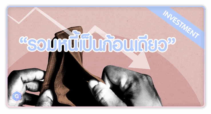 รวมหนี้เป็นก้อนเดียว