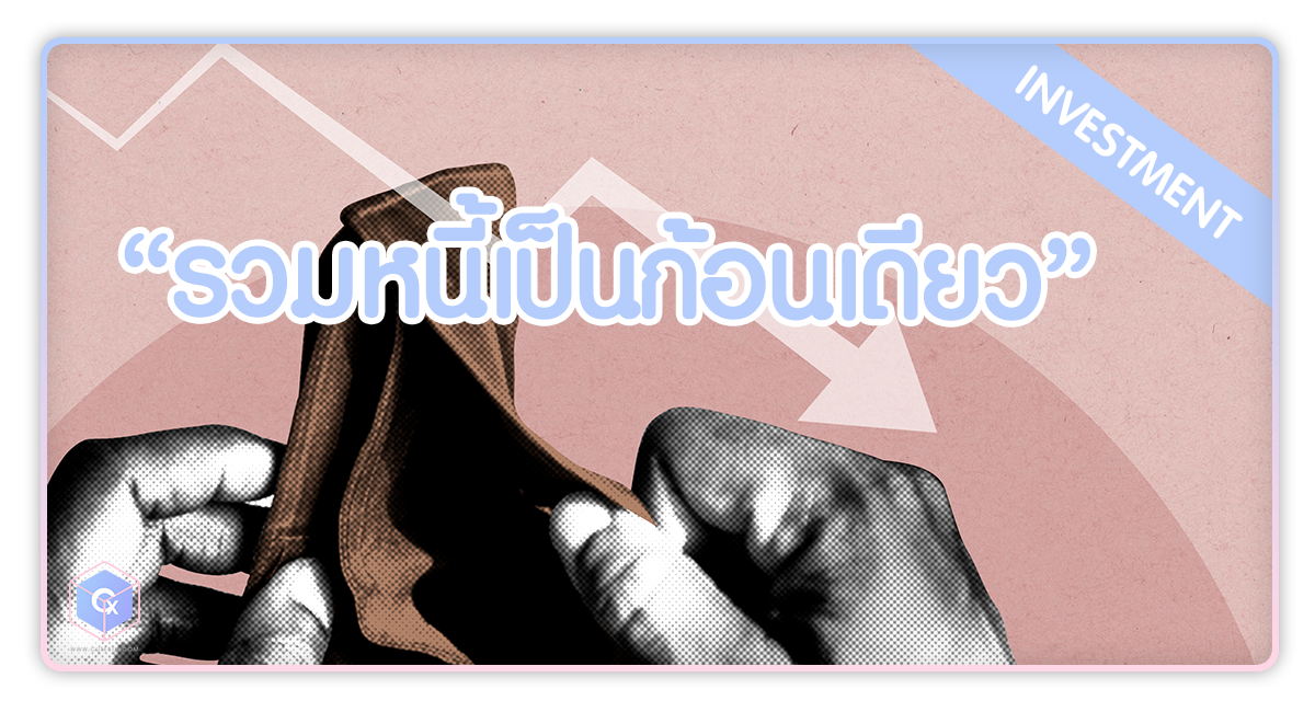 รวมหนี้เป็นก้อนเดียว