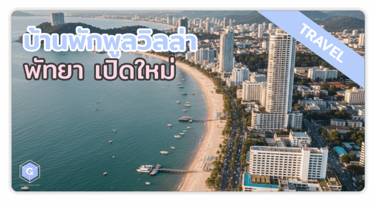 บ้านพักพลูวิลล่าพัทยา เปิดใหม่