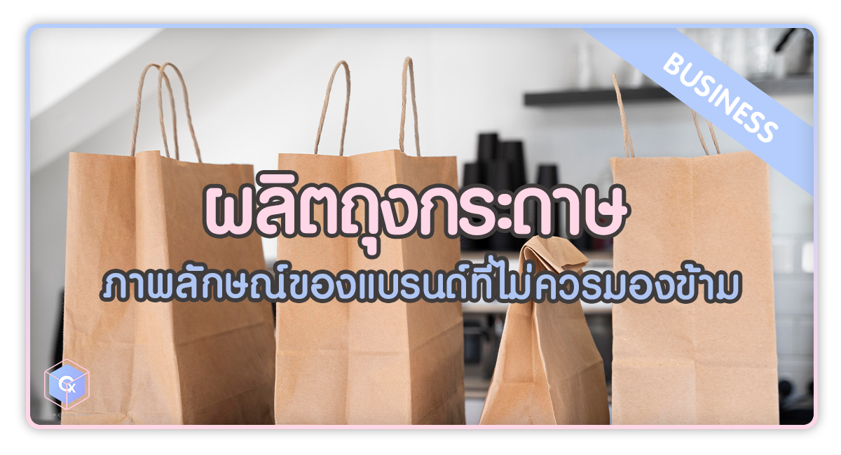 ผลิตถุงกระดาษ ไม่ใช่แค่บรรจุภัณฑ์ แต่เป็นภาพลักษณ์ของแบรนด์